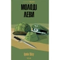 Книга Молоді леви - Ірвін Шоу КСД (9786171519183) - зменшене зображення 1