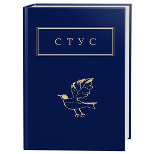 Книга Палімпсести - Василь Стус А-ба-ба-га-ла-ма-га (9786175852194) зображення 1