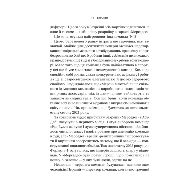Книга Формула: як шахраї, генії та фанати швидкості перетворили Ф-1 на глобальний феномен Vivat (9786171709676) - изображение 6