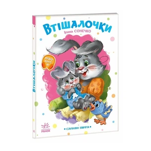 Книга Слухняні звірята. Втішалочки - Ірина Сонечко Ранок (9789667617967) зображення 1