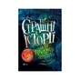 Книга Страшні історії для розповіді в темряві - Елвін Шварц Vivat (9789669823137) - зменшене зображення 1