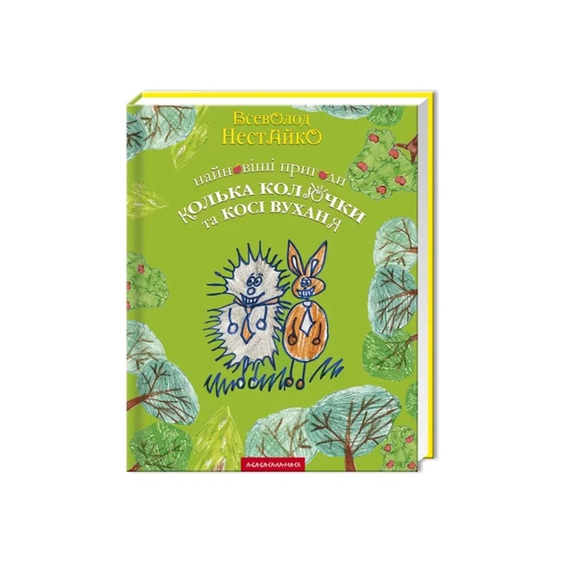 Книга Найновіші пригоди їжачка Колька Колючки та зайчика Косі Вуханя - Всеволод Нестайко А-ба-ба-га-ла-ма-га (9789667047856) - зображення 1