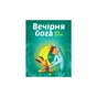 Книга Вечірня йога для дітей - Лорена Паджалунґа Жорж (9786177579730) - уменьшенное изображение 1