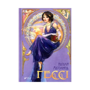 Книга Гессі - Наталія Матолінець Vivat (9789669422903) зображення 1