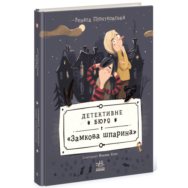 Книга Детективне бюро "Замкова шпарина" - Рената Піонтковська Ранок (9786170998842) - зображення 1