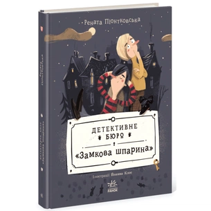 Книга Детективне бюро "Замкова шпарина" - Рената Піонтковська Ранок (9786170998842) зображення 1