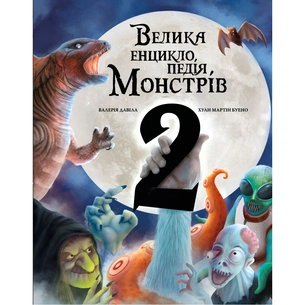 Книга Велика енциклопедія монстрів 2 - Валерія Давіла BookChef (9786175482988) зображення 1