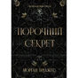 Книга Порочний секрет - Морґан Бріджес Readberry (9786178771270) - зменшене зображення 1