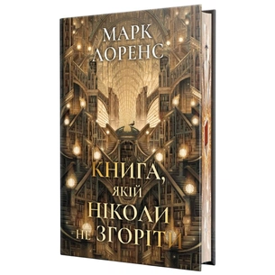 Книга Книга, якій ніколи не згоріти. Трилогія "Бібліотечна трилогія". Книга 1 - Марк Лоренс Видавництво РМ (9786178512033) изображение 1
