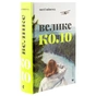 Книга Велике коло - Меґґі Шіпстед Видавництво Старого Лева (9789664483282) - зменшене зображення 3