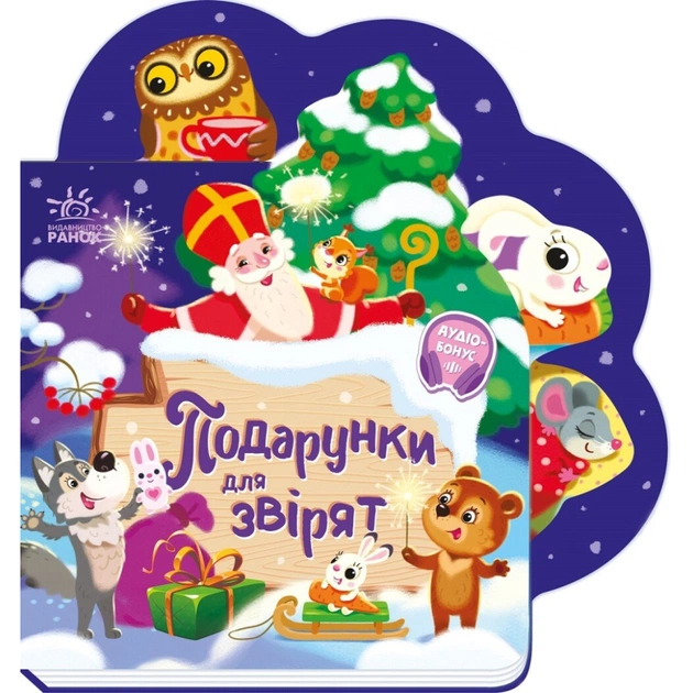 Книга Веселі віршики про все на світі. Подарунки для звірят - Ірина Сонечко Ранок (9789667514273) - зображення 1