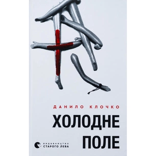 Книга Холодне Поле - Данило Клочко Видавництво Старого Лева (9789664484364) зображення 1