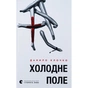 Книга Холодне Поле - Данило Клочко Видавництво Старого Лева (9789664484364) - зменшене зображення 1