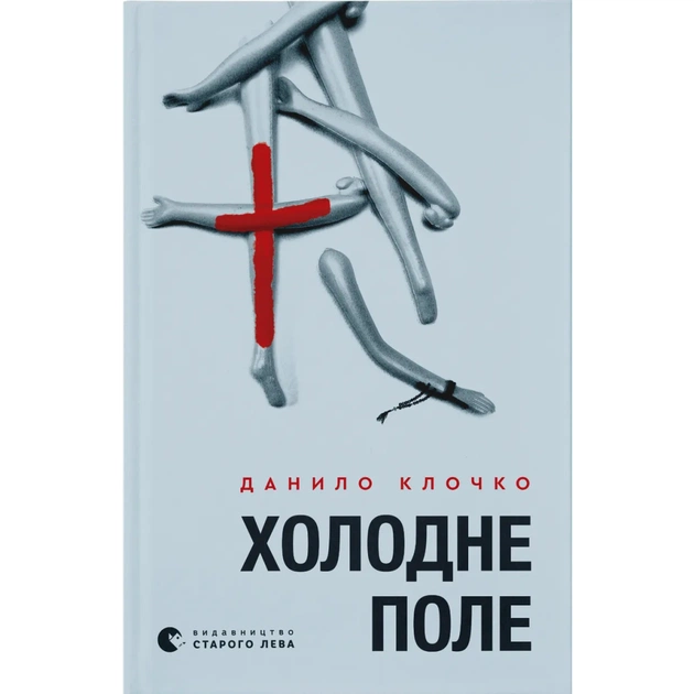 Книга Холодне Поле - Данило Клочко Видавництво Старого Лева (9789664484364) - зображення 1
