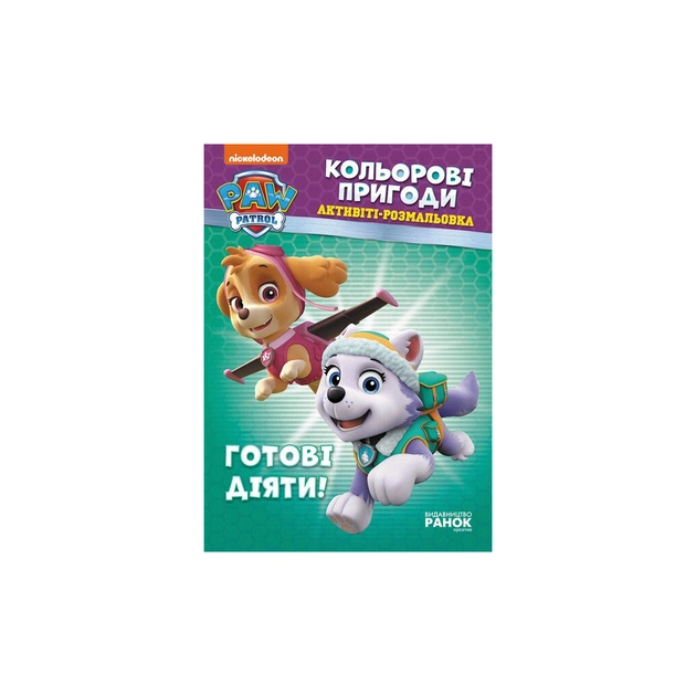 Книга Щенячий Патруль. Кольорові пригоди. Активіті-розмальовка. Готові діяти! Ранок (9786177591992) - зображення 1