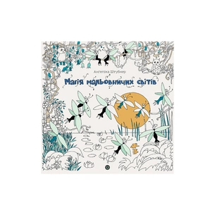 Книга Магія мальовничих світів - Анґеліка Штубнер Жорж (9786178023706) изображение 1