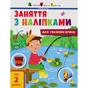 Книга Заняття з наліпками для уважних вушок. Книга 1 - Н.В. Мусієнко Активний розвиток талантів (9786170964342) - зменшене зображення 1