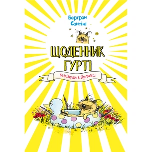 Книга Щоденник Гурті. Книга 1: Канікули в Провансі - Бертран Сантіні BookChef (9786175484005) зображення 1