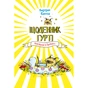 Книга Щоденник Гурті. Книга 1: Канікули в Провансі - Бертран Сантіні BookChef (9786175484005) - зменшене зображення 1