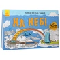 Книга Довжеле-е-е-езна подорож. На небі Ранок (9789667488253) - зменшене зображення 2
