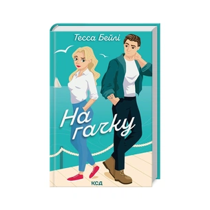 Книга На гачку. Книга 2 - Тесса Бейлі КСД (9786171508873) зображення 1