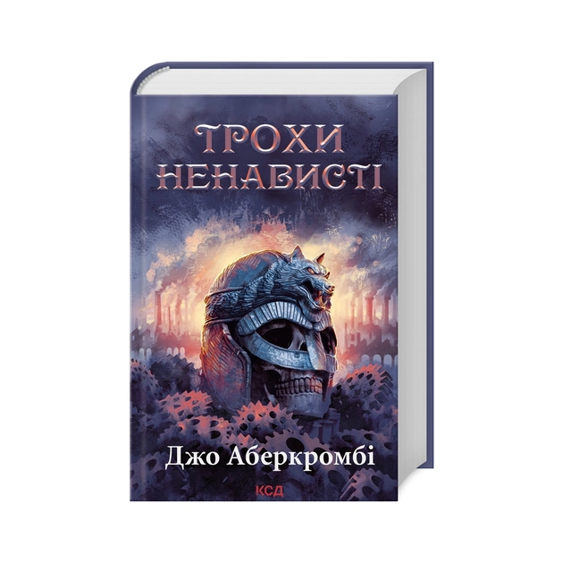 Книга Трохи ненависті. Епоха божевілля. Книга 1 - Джо Аберкромбі КСД (9786171513464) - зображення 1