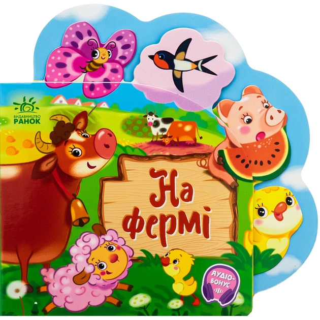 Книга На фермі - Ірина Сонечко Ранок (9789667514235) - зображення 1