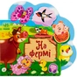 Книга На фермі - Ірина Сонечко Ранок (9789667514235) - зменшене зображення 1