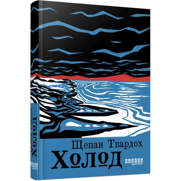 Книга Холод - Щепан Твардох Фабула (9786175222812) - зображення 1