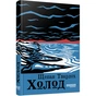 Книга Холод - Щепан Твардох Фабула (9786175222812) - зменшене зображення 1