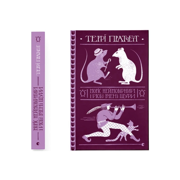 Книга Моріс Неймовірний і його вчені щури - Террі Пратчетт Видавництво Старого Лева (9789664485705) - зображення 1
