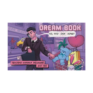Настільна гра 18+ Bombat game Dream Book Чекова книжка бажань для неї (рос.) (4820172800309) зображення 1