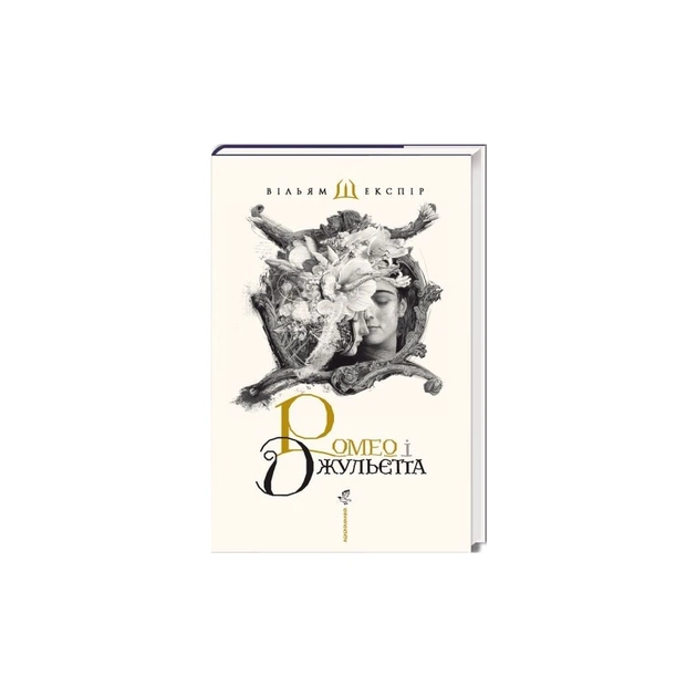Книга Ромео і Джульєтта - Вільям Шекспір А-ба-ба-га-ла-ма-га (9786175850961) - зображення 1