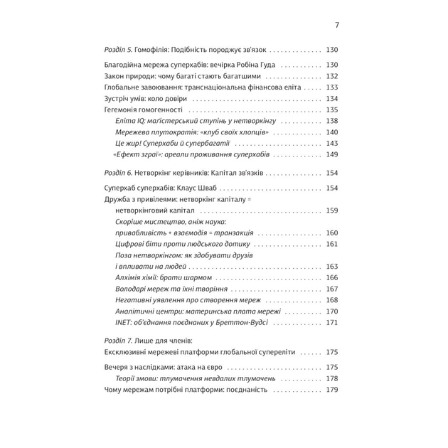 Книга Суперхаби. Як фінансові еліти та їхні мережі керують світом - Сандра Навіді Yakaboo Publishing (9786177544066) - picture 7