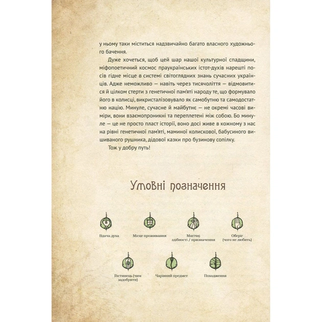 Книга Чарівні істоти українського міфу. Духи природи - Дара Корній Vivat (9786176908982) - изображение 7