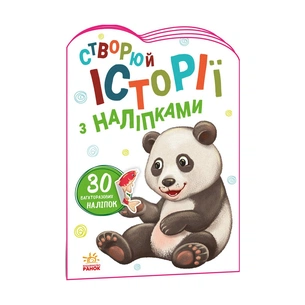 Книга Панда. Створюй історії з наліпками Ранок (9789667505486) зображення 1