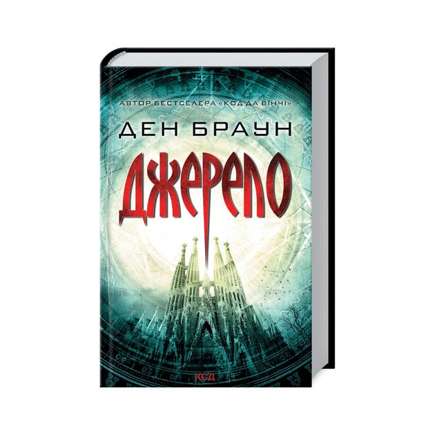 Книга Джерело - Ден Браун КСД (9786171500945) - изображение 1