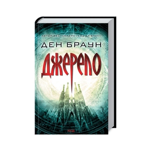 Книга Джерело - Ден Браун КСД (9786171500945) зображення 1