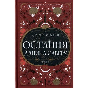 Книга Двоповня. Остання данина Саверу. Том 3 - Катерина Самойленко КСД (9786171513679) изображение 1