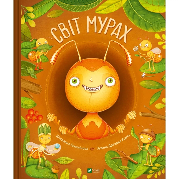Книга Світ мурах - Штєпанка Секанінова Vivat (9786171703186) - зображення 1