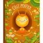 Книга Світ мурах - Штєпанка Секанінова Vivat (9786171703186) - зменшене зображення 1