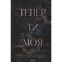 Книга Тепер ти моя. Книга 2 - Морган Бріджес КСД (9786171516335) - зменшене зображення 1