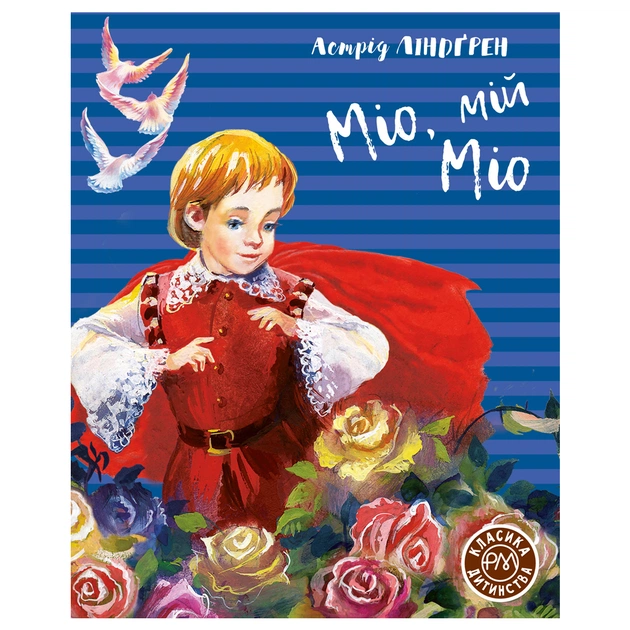 Книга Міо, мій Міо - Астрід Ліндгрен Видавництво РМ (9789669176011) - зображення 1