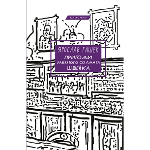 Книга Пригоди завзятого солдата Швейка - Ярослав Гашек BookChef (9786175483237) зображення 1