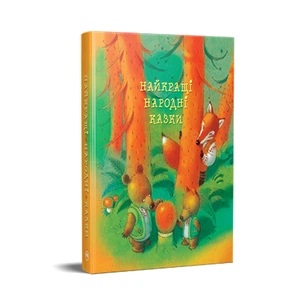 Книга Найкращі народні казки Видавництво РМ (9786178373467) зображення 1