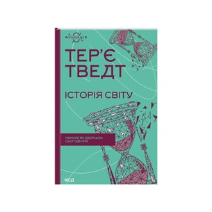 Книга Історія світу. Минуле як дзеркало сьогодення - Тер'є Тведт КСД (9786171500143) зображення 1