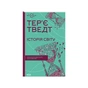 Книга Історія світу. Минуле як дзеркало сьогодення - Тер'є Тведт КСД (9786171500143) - зменшене зображення 1