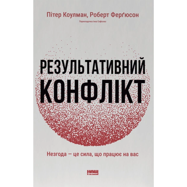 Книга Результативний конфлікт. Незгода - це сила, що працює на вас - Пітер Коулмен, Роберт Ферґюсон Наш Формат (9786178650728) - зображення 1