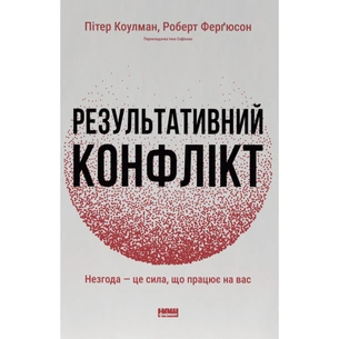 Книга Результативний конфлікт. Незгода - це сила, що працює на вас - Пітер Коулмен, Роберт Ферґюсон Наш Формат (9786178650728) зображення 1