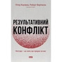 Книга Результативний конфлікт. Незгода - це сила, що працює на вас - Пітер Коулмен, Роберт Ферґюсон Наш Формат (9786178650728) - зменшене зображення 1